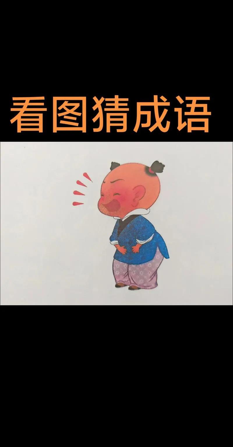 汉字构造谜语_动作猜词语游戏规则_猜成语谜语