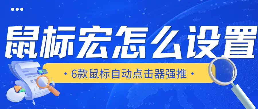 鼠标宏怎么设置？6款鼠标自动点击器强推，游戏玩家专用！（2024全）