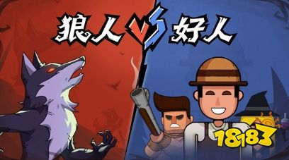 玩吧狼人杀游戏规则_狼人杀新手教程_如何快速上手狼人杀