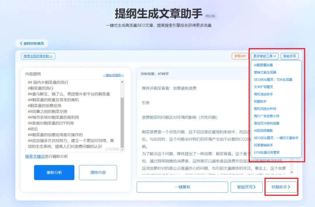 利用提纲生成文章助手，快速生成内容丰富长文