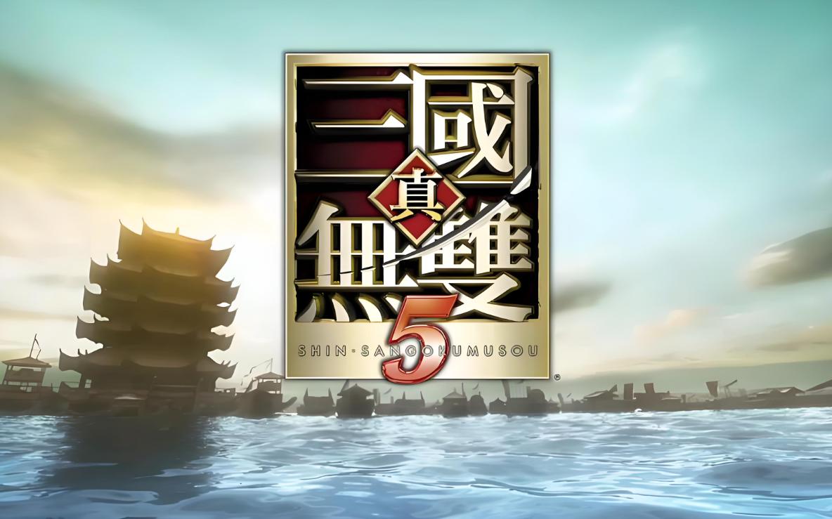 真三国无双系列中，最好玩的是哪部作品？