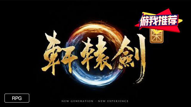 游我推荐：《轩辕剑柒》在期望与失望之间的反复横跳