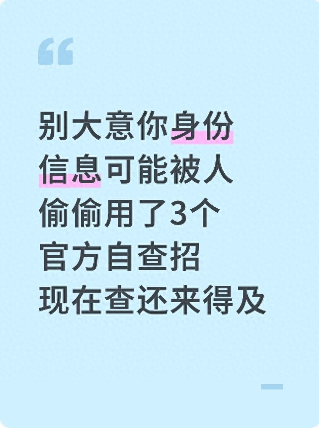 别大意你身份信息可能被人偷偷用了3个官方自查招现在查还来得及
