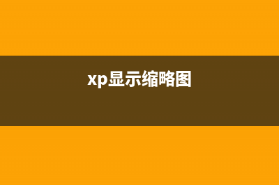 WinXP下使用事件查看器的方法(xp事件管理器)