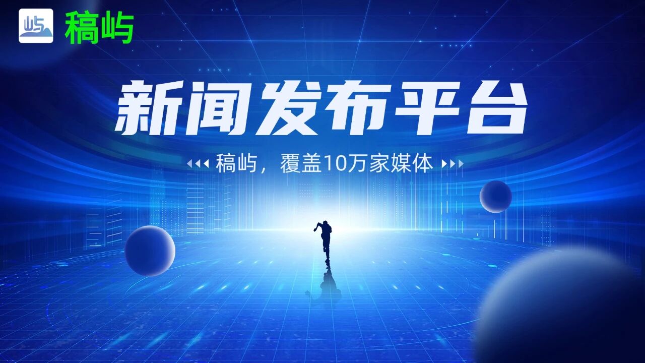 2026年掌握新闻稿发布的核心要点，高效传递品牌声音