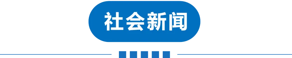早读 | 10级大风+扬沙！5.2级地震！医院吊顶掉落！莫言来天津！海底捞报警！突发山火！知名女星道歉！两央企重组！