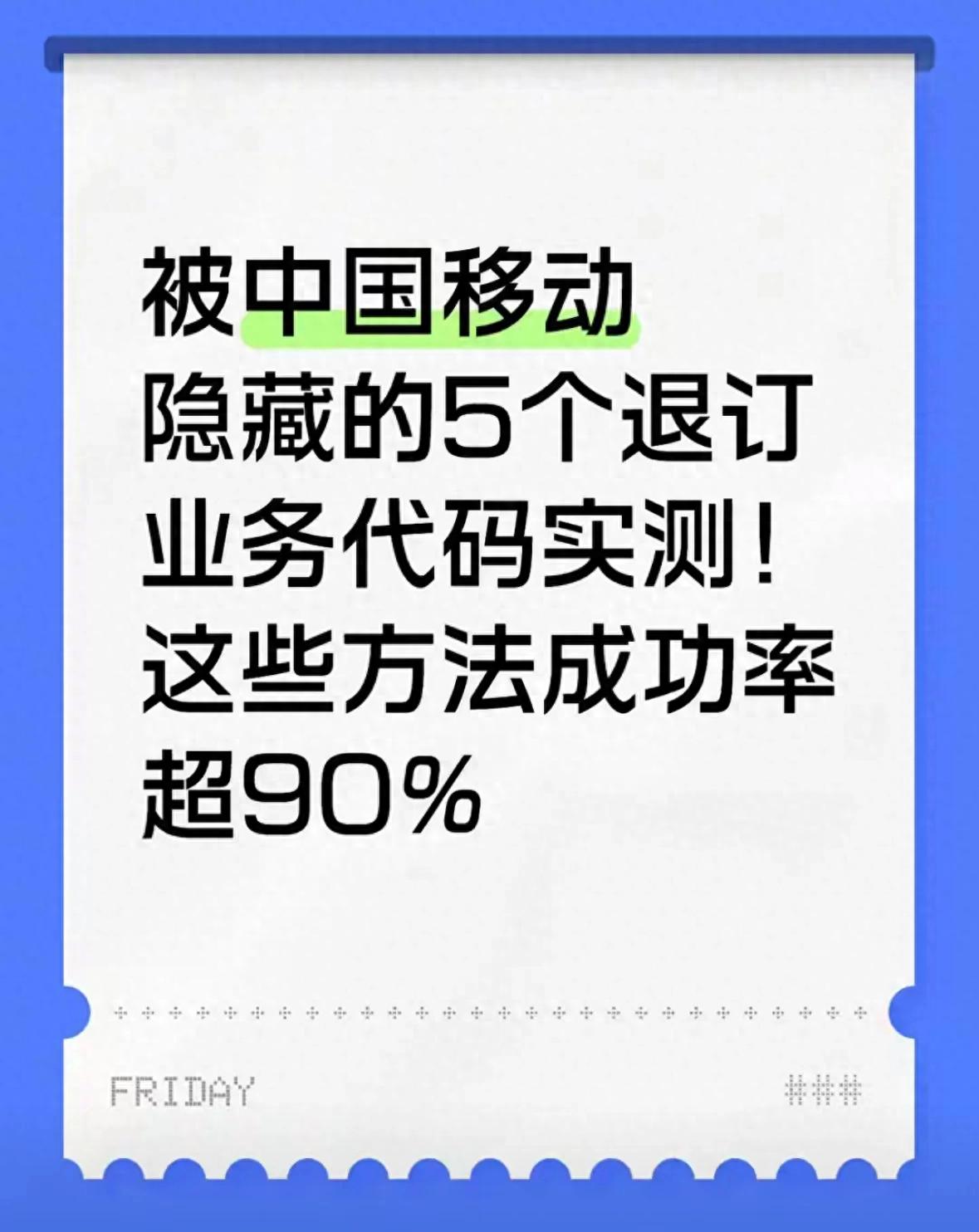 实测有效！中国移动5个隐藏退订业务代码，成功率超90%