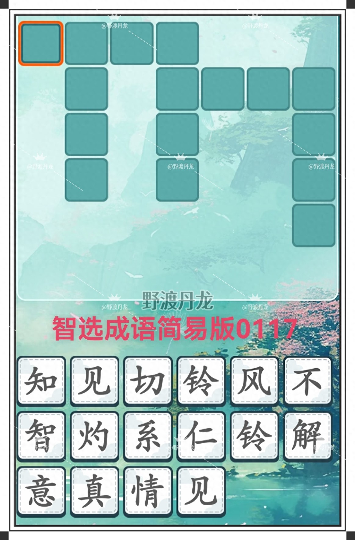 周末成语小游戏0117：8个含“风”成语谜语；提示猜8个有故事成语