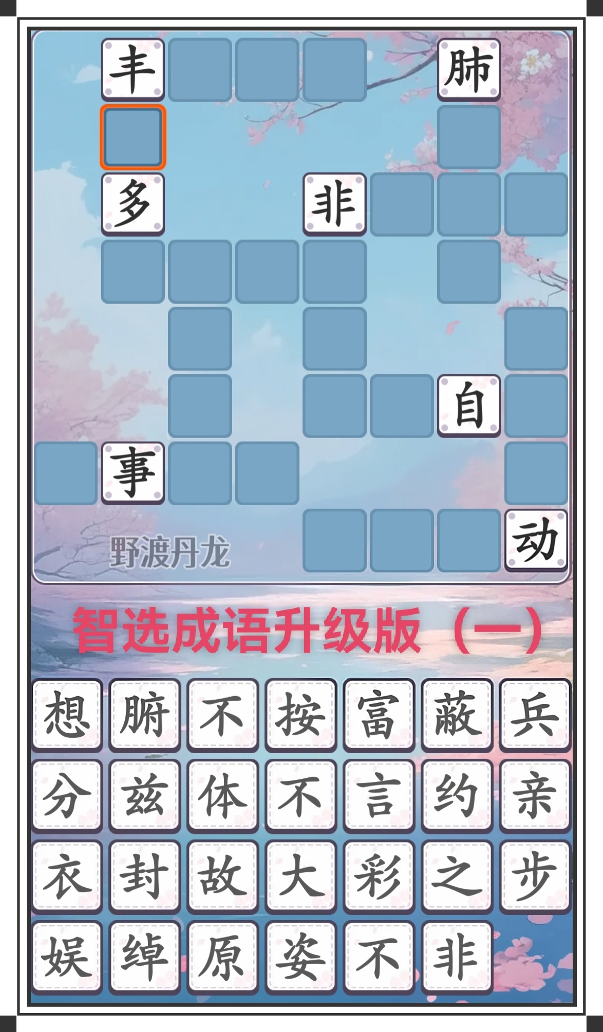 成语猜谜游戏_疯狂猜成语第12关_猜成语含风成语