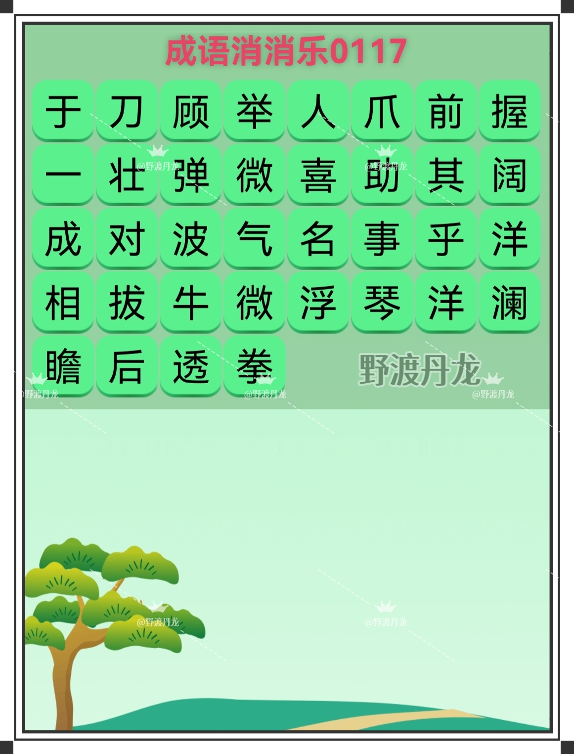 疯狂猜成语第12关_成语猜谜游戏_猜成语含风成语