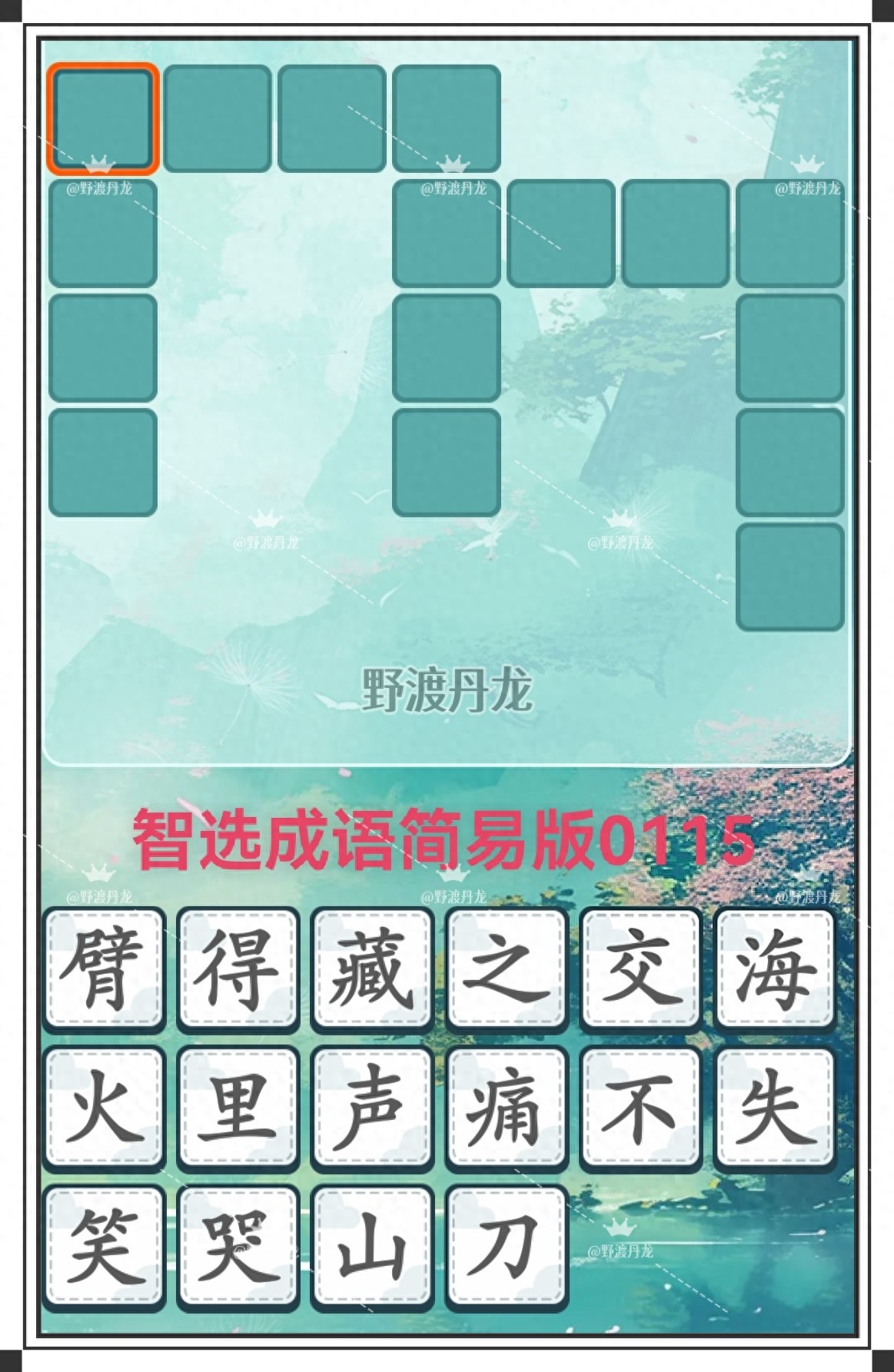 今日成语小游戏0115：6个表达“常常”成语谜语；根据提示猜成语