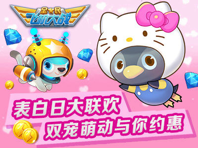 全民飞机大战表白日大联欢活动介绍