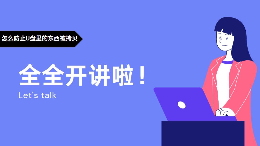 U盘数据安全保护措施_防止U盘数据被拷贝_u盘提示有写保护