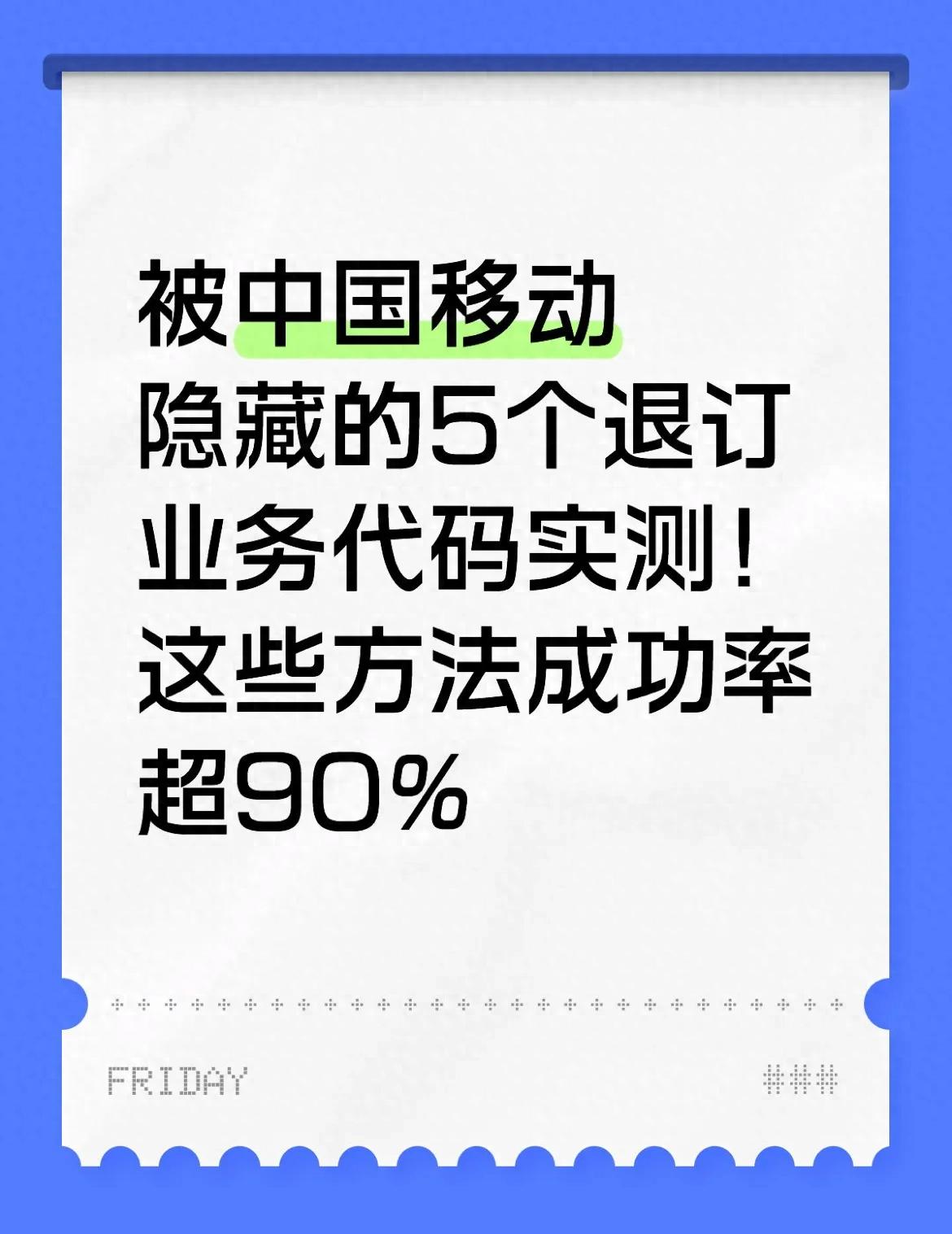 被中国移动隐藏的5个退订业务代码实测！这些方法成功率超90%