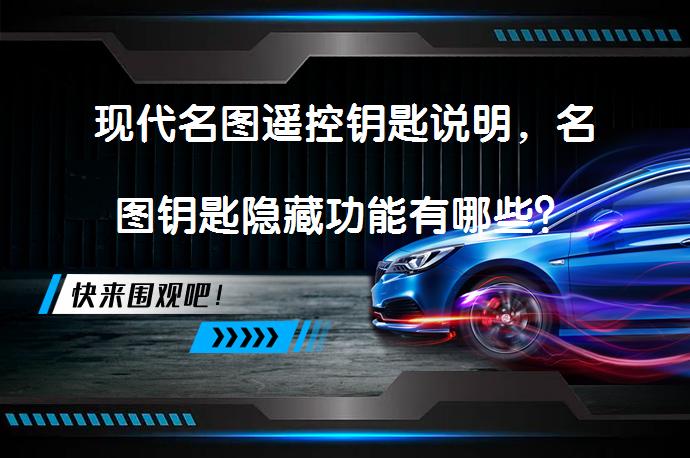 现代名图遥控钥匙说明，名图钥匙隐藏功能有哪些？