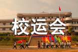 校运会800米新闻稿