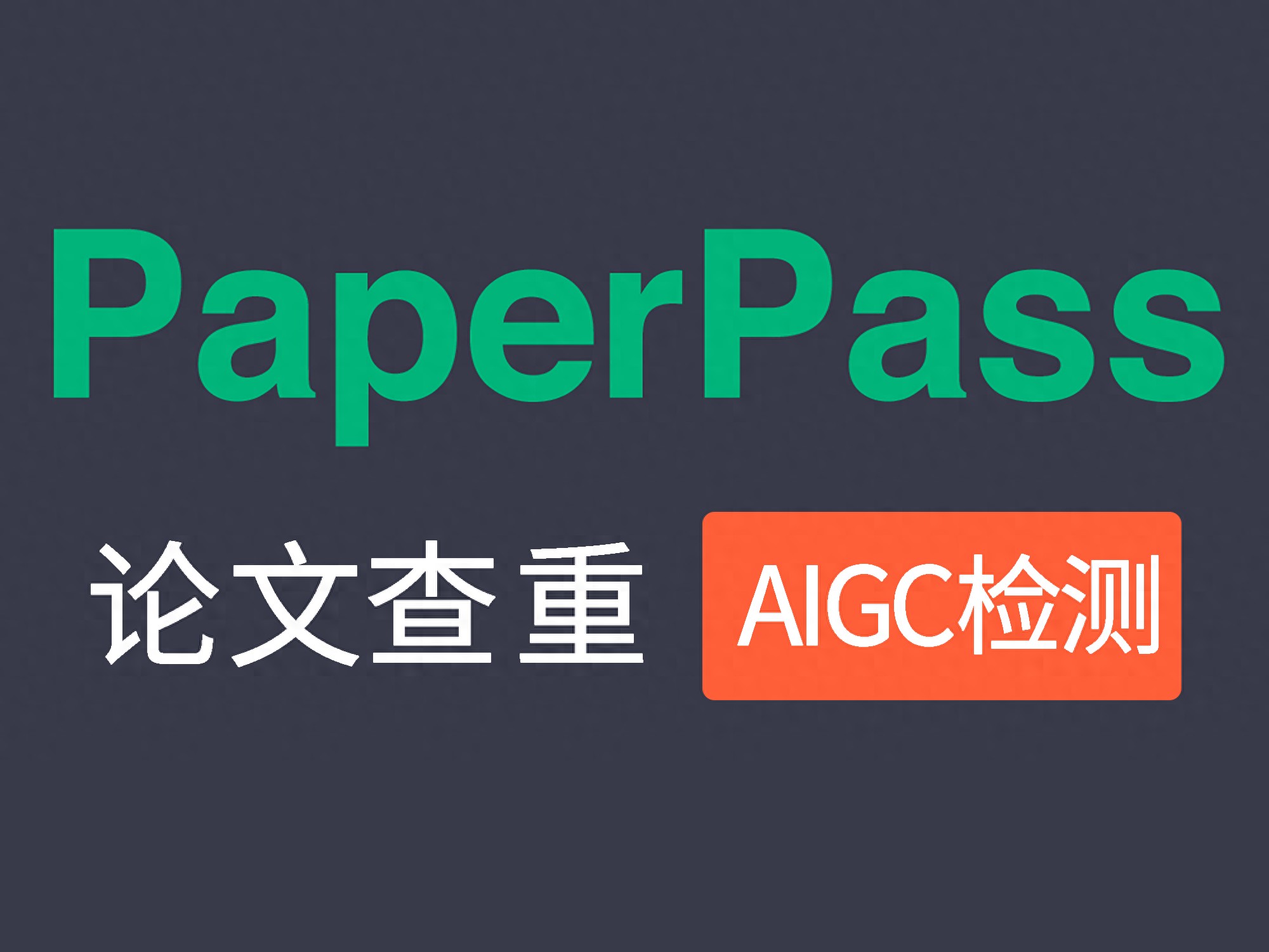 有靠谱的AIGC免费查重网站推荐吗？这一款性价比封神