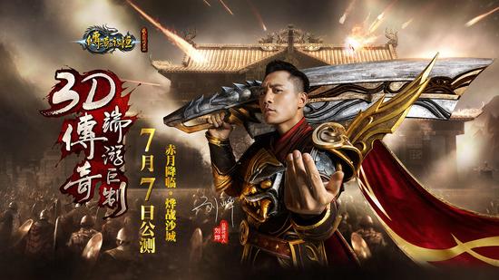 刘烨亮相官网《传奇永恒》活跃玩家有好礼