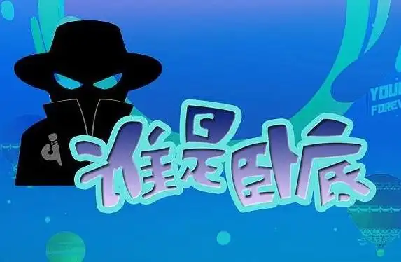 谁是卧底：一款考验智商和情商的团建游戏，规则详解！