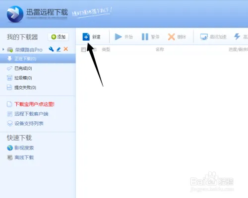 华为荣耀路由Pro-迅雷远程下载功能使用方法