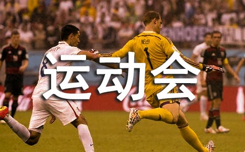 写运动会的作文300字（通用11篇）