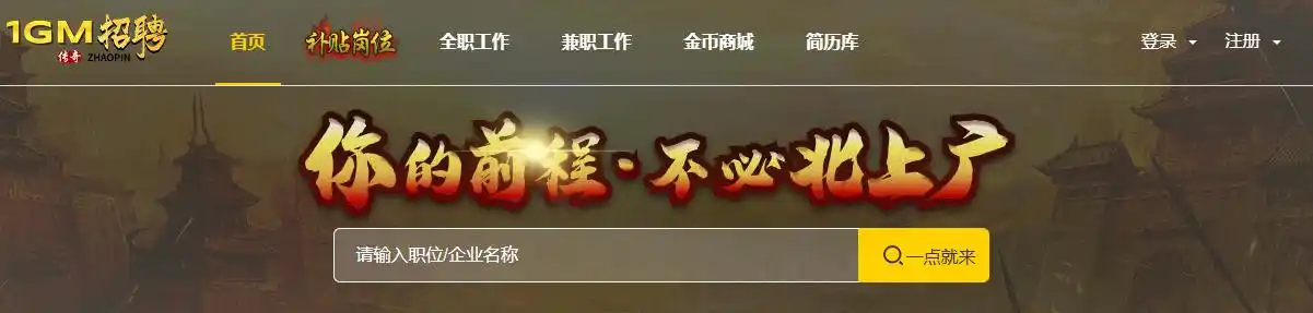会玩传奇就来1GM传奇找工作！稳准狠！垂直找工作就是快！