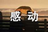 让我感动的作文600字