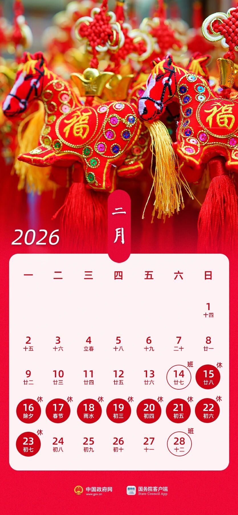 春节假期共9天 2026年放假安排来了！