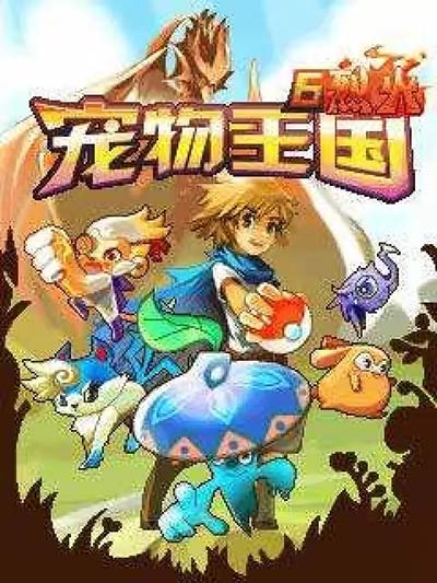 《宠物王国 烈火》