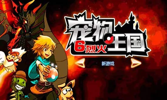 《宠物王国 烈火》