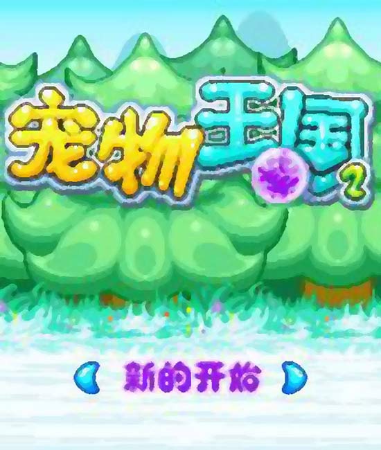 《宠物王国紫》