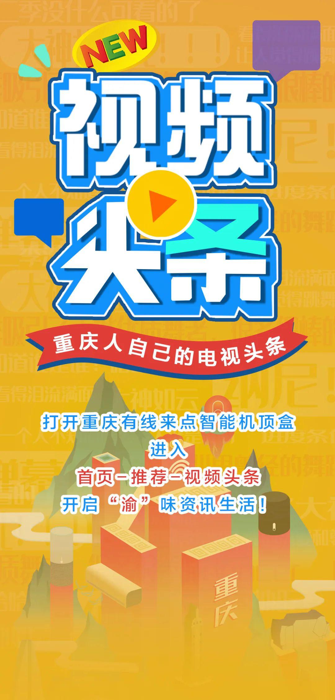 重庆本地新闻栏目_重庆有线来点机顶盒_重庆来点智能机顶盒视频头条