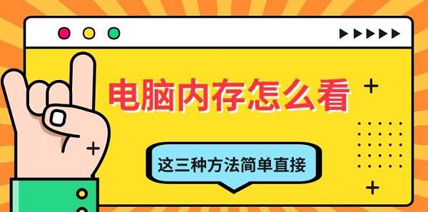 电脑内存怎么看，这三种方法简单直接