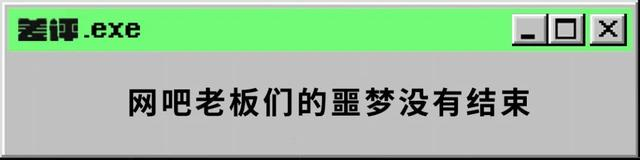 熬死了一个又一个的续作后，今年17岁的《劲舞团》，“被”关服了