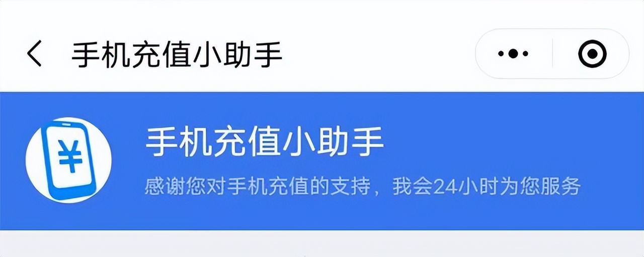 微信充话费没到账？可尝试这几种办法解决，非常简单