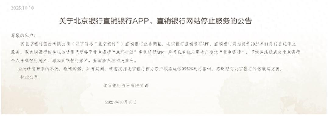 多家银行宣布：APP关停、迁移