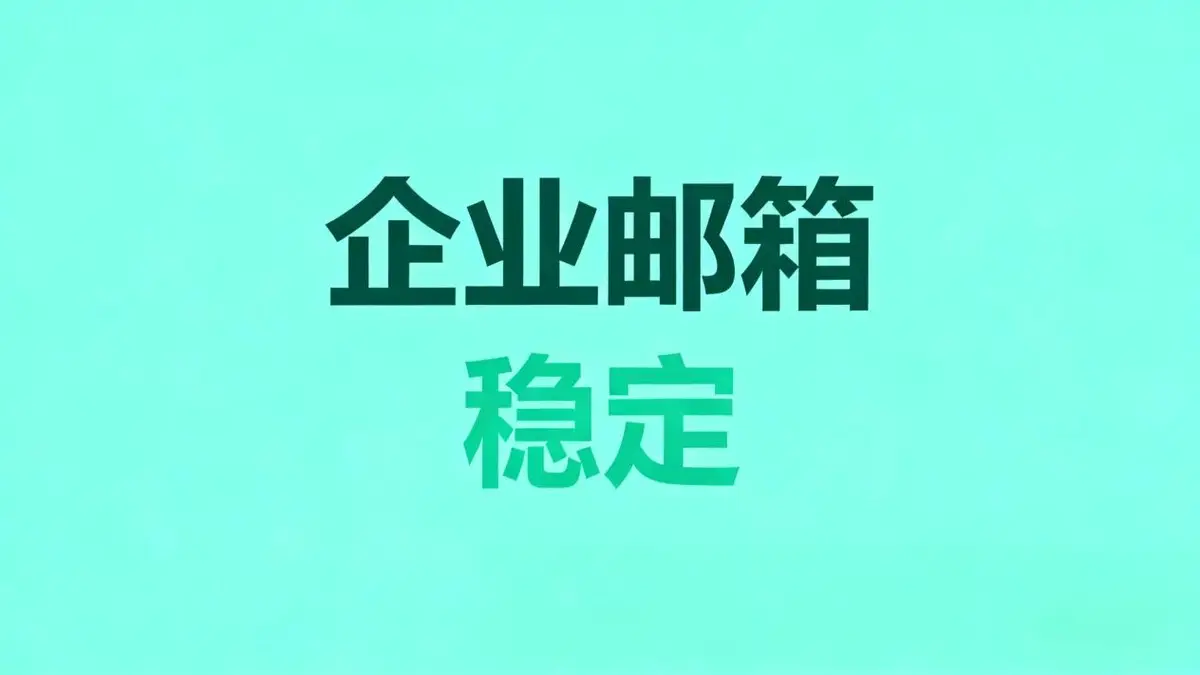 2026低价企业邮箱推荐：3款靠谱选择，成本直降40%