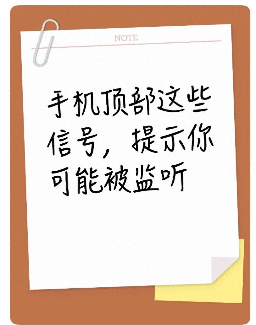 手机顶部这些信号，提示你可能被监听