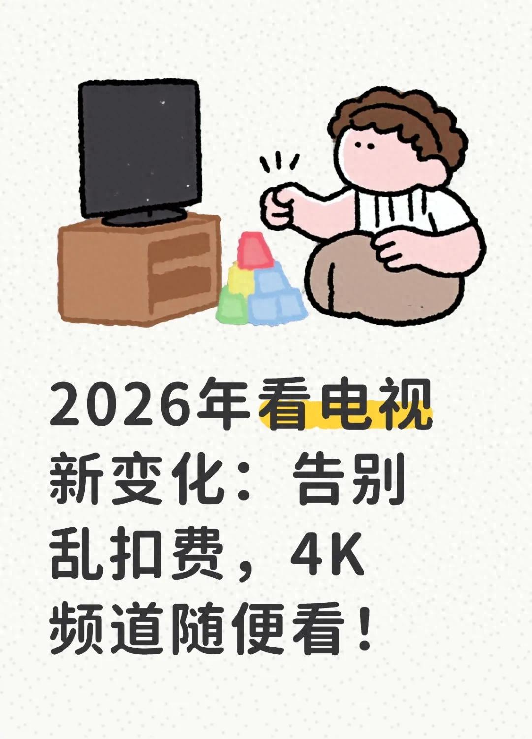 2026年看电视新变化：告别乱扣费，4K频道随便看！