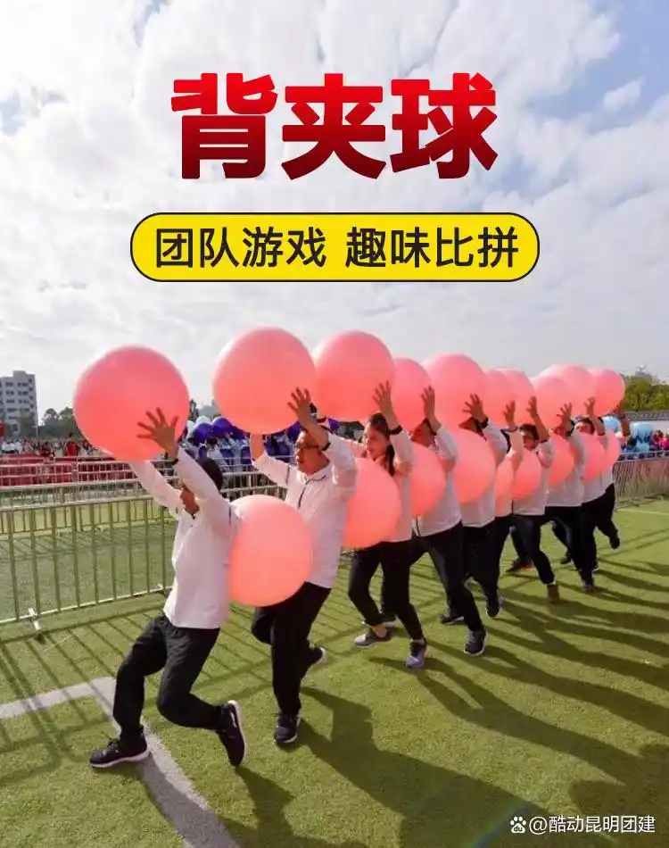 云南昆明团建拓展游戏项目｜背夹球