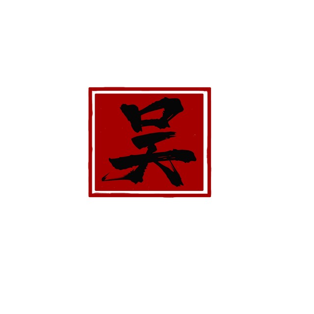 百家姓吴姓