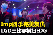 美服高端凤凰攻略 出装打法与冰墙使用
