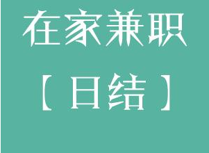 网上打字兼职日结工资是真的吗？