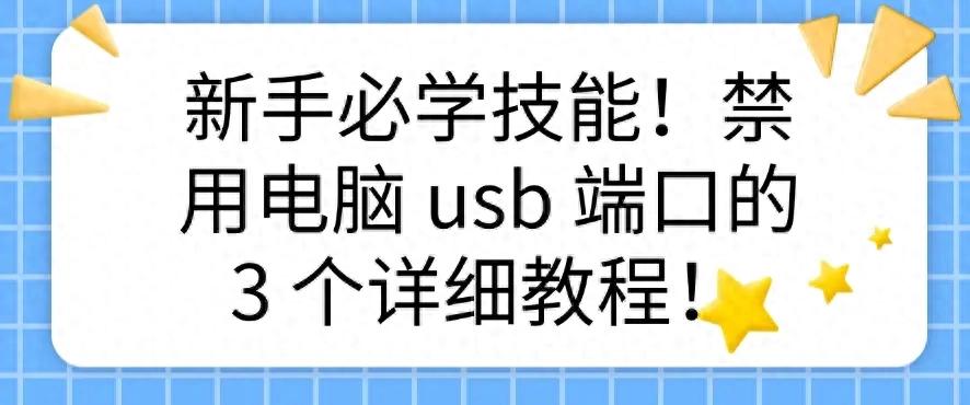 新手必学技能！禁用电脑 usb 端口的 3 个详细教程！建议收藏