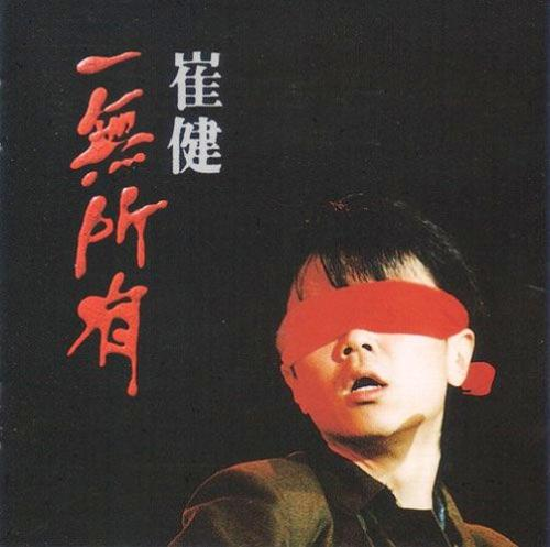 崔健