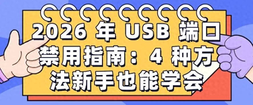 2026 年 USB 端口禁用指南：4 种方法新手也能学会，建议收藏