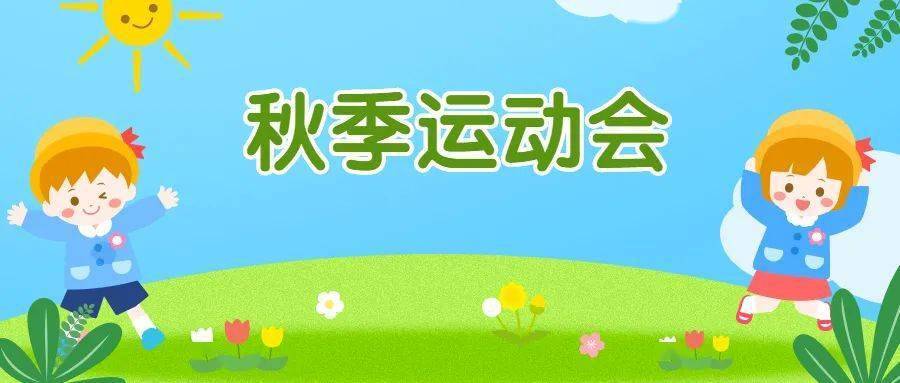 幼儿园秋季运动会怎么玩？这份超实用的活动方案送给你！