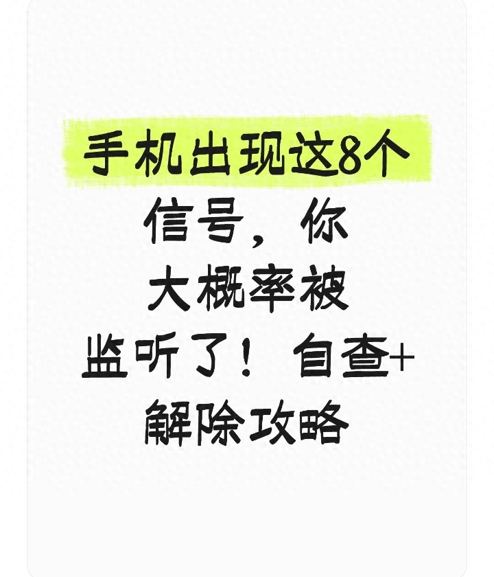 手机出现这8个信号，你大概率被监听了！自查+解除攻略