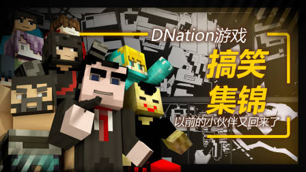 DNation游戏搞笑集锦!以前的小伙伴都回来啦!