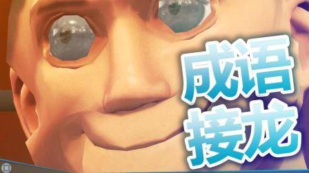 如何把GMOD完成成语接龙? ! (DN GMOD TTT)